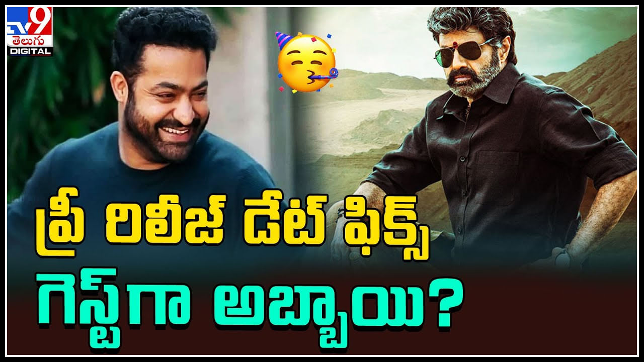 Veera Simha Reddy:. వీర సింహారెడ్డి ప్రీ రిలీజ్ డేట్ ఫిక్స్.. గెస్ట్ గా అబ్బాయి.? క్లారిటీ..