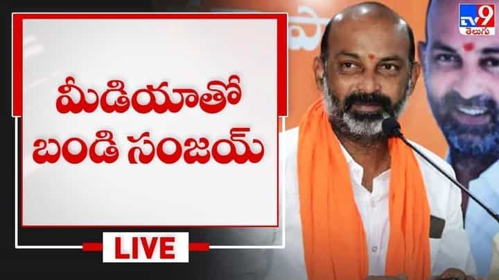Bandi Sanjay Press Meet: బండి సంజయ్ ప్రెస్ మీట్.. లైవ్ వీడియో Bandi Sanjay Press Meet: బండి సంజయ్ ప్రెస్ మీట్.. లైవ్ వీడియో