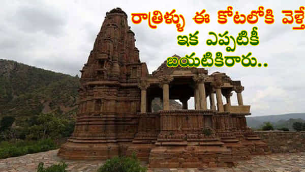 Bhangarh Fort: ఈ కోటలో దెయ్యాల విహారం.. చీకటి పడ్డాక అక్కడికి వెళ్లినవారు ప్రాణాలతో బయటపడిన దాఖలాలు లేవు!