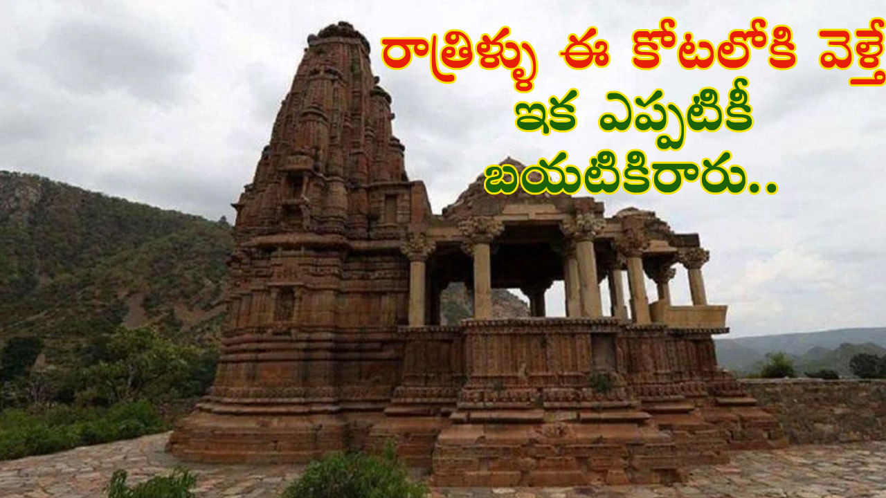 Bhangarh Fort: ఈ కోటలో దెయ్యాల విహారం.. చీకటి పడ్డాక అక్కడికి వెళ్లినవారు ప్రాణాలతో బయటపడిన దాఖలాలు లేవు!