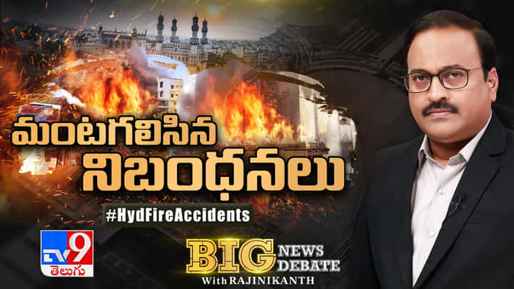 Big News Big Debate: మంటగలిసిన నిబంధనలు.. 22 ఫైరింజన్లు రంగంలో దిగితే కానీ Big News Big Debate: మంటగలిసిన నిబంధనలు.. 22 ఫైరింజన్లు రంగంలో దిగితే కానీ