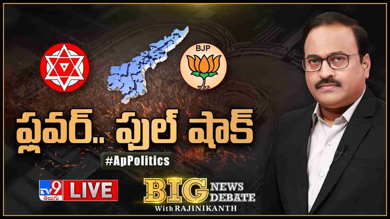 Big News Big Debate: పొత్తులతో రంజుగా మారిన ఏపీ రాజకీయాలు.. జనసేనాని స్టేట్‌మెంట్‌పై బిగ్‌ న్యూస్ బిగ్ డిబేట్..