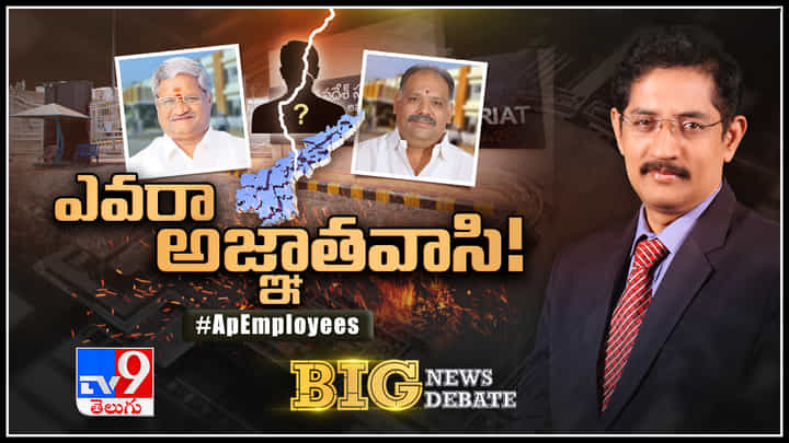 Big News Big Debate: మళ్లీ ఉద్యమబాటలో ఏపీ ఉద్యోగులు.! సంఘాల మధ్య చిచ్చు పెడుతోందెవరు..? Big News Big Debate: మళ్లీ ఉద్యమబాటలో ఏపీ ఉద్యోగులు.! సంఘాల మధ్య చిచ్చు పెడుతోందెవరు..?