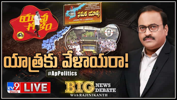 Big News Big Debate: యాత్రకు వేళాయరా.! యువగళంతో లోకేష్ , వారాహితో పవన్ కళ్యాణ్ సర్వం సిద్ధం.. Big News Big Debate: యాత్రకు వేళాయరా.! యువగళంతో లోకేష్ , వారాహితో పవన్ కళ్యాణ్ సర్వం సిద్ధం..