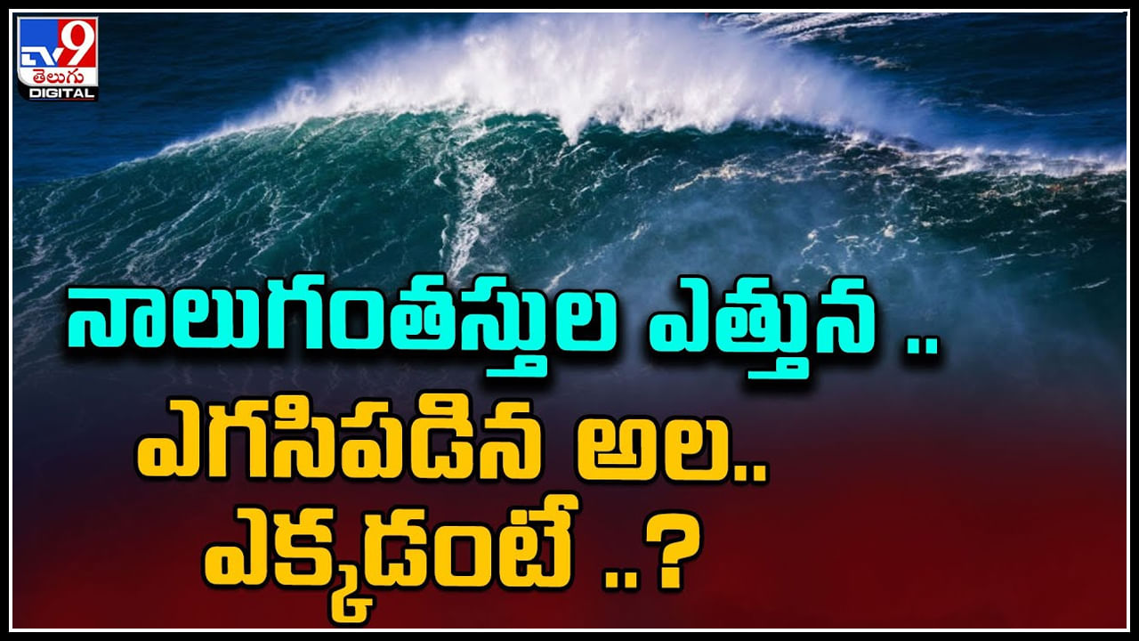 Biggest Wave: నాలుగంతస్తుల ఎత్తున ఎగసిపడిన అల.. ఎక్కడంటే..? వైరల్ అవుతున్న వీడియో..