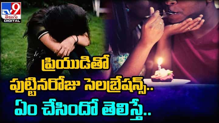 ప్రియుడితో పుట్టినరోజు సెలబ్రేషన్స్.. ఏం చేసిందో తెలిస్తే.. ప్రియుడితో పుట్టినరోజు సెలబ్రేషన్స్.. ఏం చేసిందో తెలిస్తే..