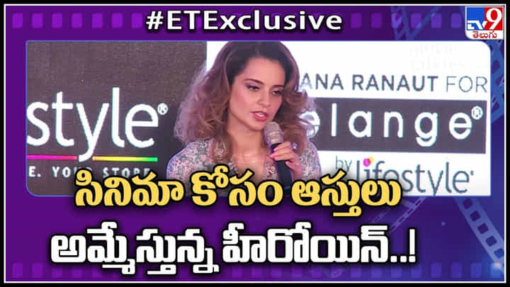 Kangana Ranaut: సినిమా కోసం ఆస్తులు అమ్మేస్తున్న హీరోయిన్..! ఓపెన్ అయిపోయిన కంగనా.. వీడియో. Kangana Ranaut: సినిమా కోసం ఆస్తులు అమ్మేస్తున్న హీరోయిన్..! ఓపెన్ అయిపోయిన కంగనా.. వీడియో.