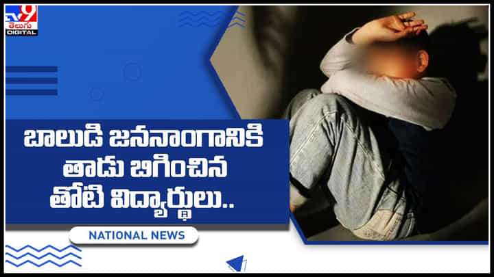 Boy Harassment: బాలుడి జననాంగానికి తాడు బిగించిన తోటి విద్యార్థులు.. ఆ తరువాత.. వామ్మో .. ! Boy Harassment: బాలుడి జననాంగానికి తాడు బిగించిన తోటి విద్యార్థులు.. ఆ తరువాత.. వామ్మో .. !