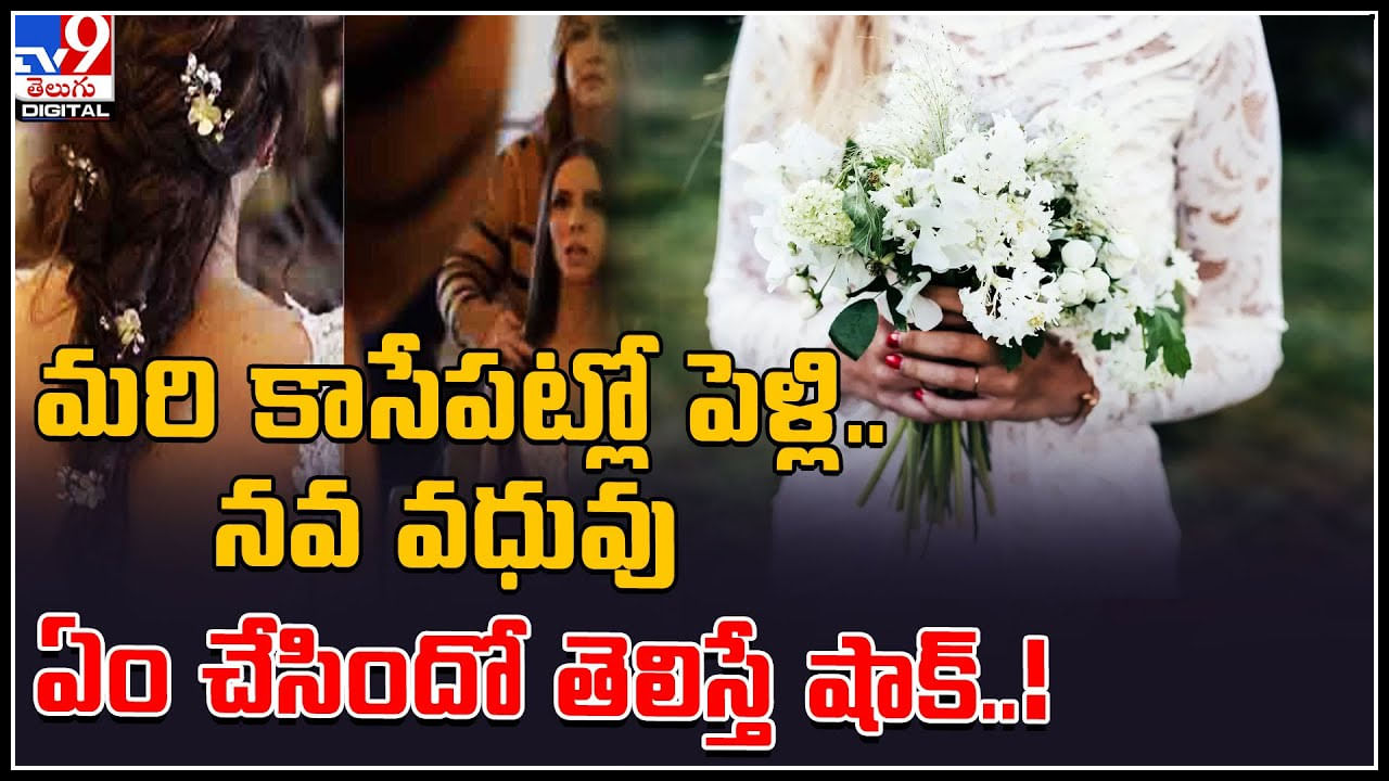 Bride in Wedding మరికాసేపట్లో పెళ్లి.. పెళ్లిరోజు సాహసం చేసిన నవ వధువు..! వీడియో వైరల్
