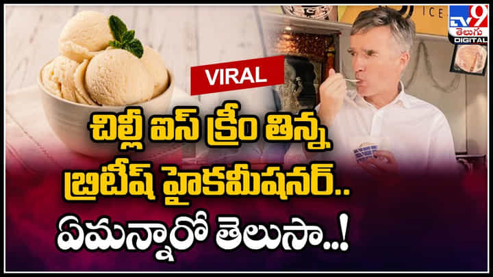 Chilli Ice Cream: చిల్లీ ఐస్ క్రీం తిన్న బ్రిటీష్ హైకమీషనర్.. సోషల్ మీడియాలో వైరల్ అవుతున్న వీడియో. Chilli Ice Cream: చిల్లీ ఐస్ క్రీం తిన్న బ్రిటీష్ హైకమీషనర్.. సోషల్ మీడియాలో వైరల్ అవుతున్న వీడియో.