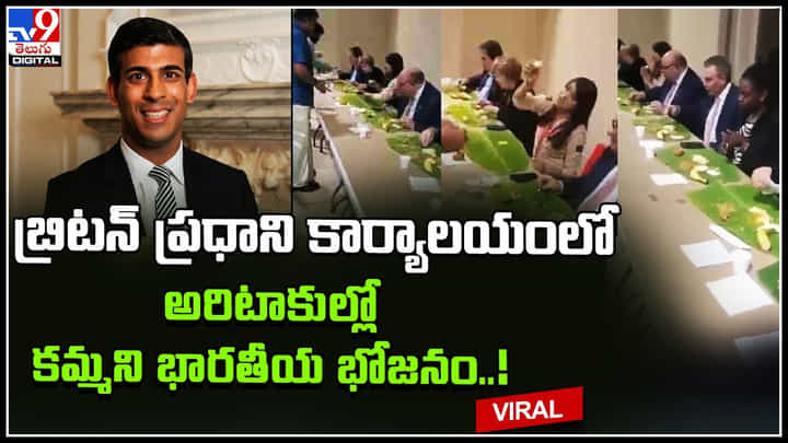 UK’s PM office Pongal: వాహ్వా..! యూకే ప్రధాని కార్యాలయంలో పొంగల్ విందు భోజనాలు..! ఖండాలు దాటినా తెలుగు సంప్రదాయం.. UK’s PM office Pongal: వాహ్వా..! యూకే ప్రధాని కార్యాలయంలో పొంగల్ విందు భోజనాలు..! ఖండాలు దాటినా తెలుగు సంప్రదాయం..