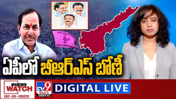 News Watch: ఏపీలో బీఆర్ఎస్ బోణీ.. మరిన్ని వార్తా కథనాల సమాహారం కోసం వీక్షించండి న్యూస్ వాచ్.. News Watch: ఏపీలో బీఆర్ఎస్ బోణీ.. మరిన్ని వార్తా కథనాల సమాహారం కోసం వీక్షించండి న్యూస్ వాచ్..