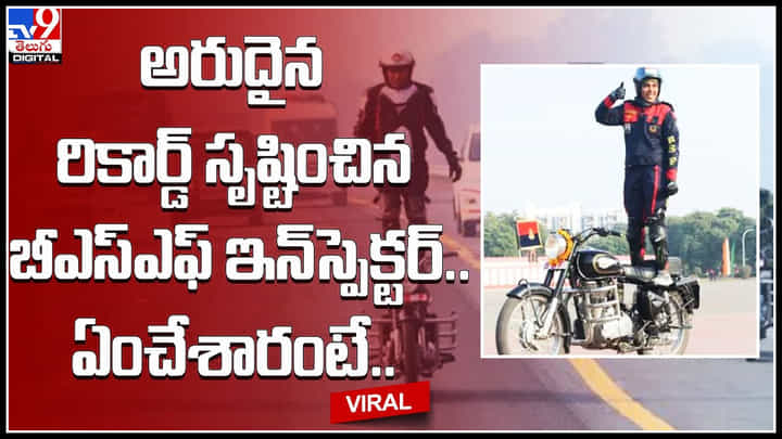 Viral Video : అరుదైన రికార్డ్ సృష్టించిన బీఎస్ఎఫ్ ఇన్స్పెక్టర్.. ఏంచేశారంటే.. వైరల్ వీడియో. Viral Video : అరుదైన రికార్డ్ సృష్టించిన బీఎస్ఎఫ్ ఇన్స్పెక్టర్.. ఏంచేశారంటే.. వైరల్ వీడియో.