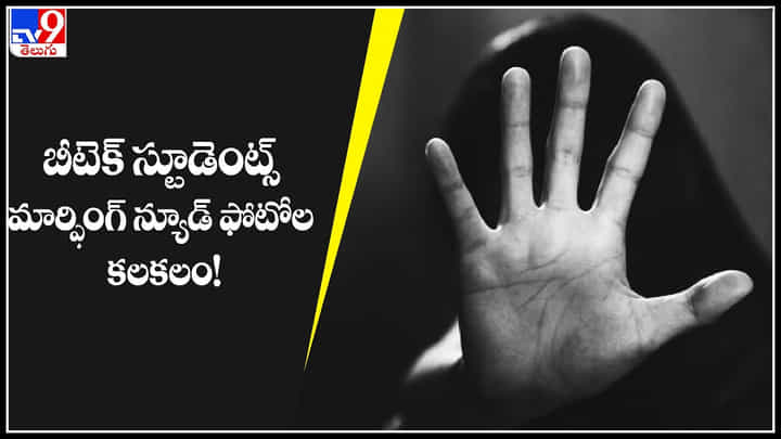 Morphing photos: బీటెక్ స్టూడెంట్స్ మార్ఫింగ్ న్యూడ్ ఫోటోల కలకలం..! యాజమాన్యానికి వ్యతిరేకంగా... Morphing photos: బీటెక్ స్టూడెంట్స్ మార్ఫింగ్ న్యూడ్ ఫోటోల కలకలం..! యాజమాన్యానికి వ్యతిరేకంగా...