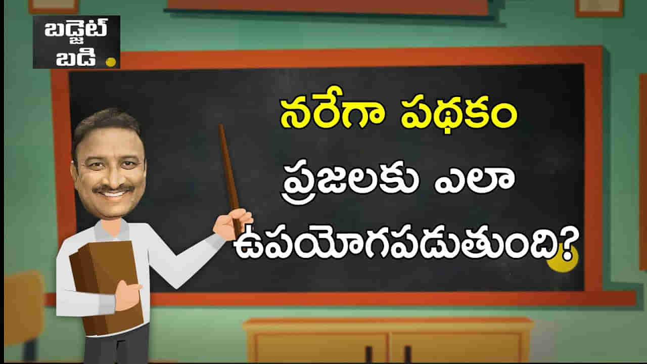 Budget 2023: ఎంజీఎన్‌ఆర్‌ఈజీఏ పథకం ప్రజలకు ఎలా ఉపయోగపడుతుంది?