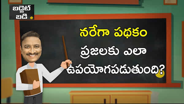 Budget 2023: ఎంజీఎన్ఆర్ఈజీఏ పథకం ప్రజలకు ఎలా ఉపయోగపడుతుంది?