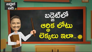 Budget 2023: బడ్జెట్‌లో చెప్పే రాబడి లోటు అంటే ఏమిటి..? దీనిని ఎలా గుర్తిస్తారు?