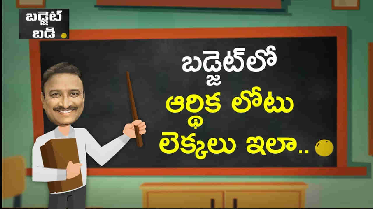 Budget 2023: బడ్జెట్‌లో ఆర్థిక లోటు లెక్కలు ఎలా ఉంటాయి..?