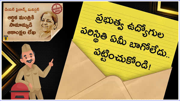 Union Budget 2023: ప్రభుత్వ ఉద్యోగుల పరిస్థితి ఏమీ బాగోలేదు.. పట్టించుకోండి!