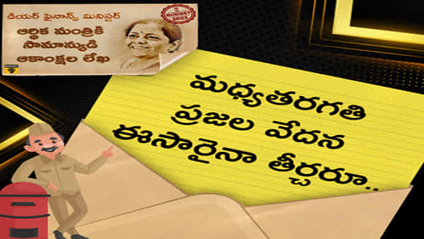 Budget 2023: మధ్య తరగతి ప్రజల ఆవేదన ఈ బడ్జెట్లోనైనా తీరుస్తారా..?