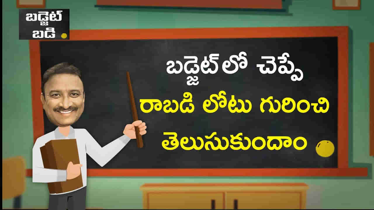 Budget 2023: బడ్జెట్‌లో చెప్పే రాబడి లోటు అంటే ఏమిటి..? దీనిని ఎలా గుర్తిస్తారు?