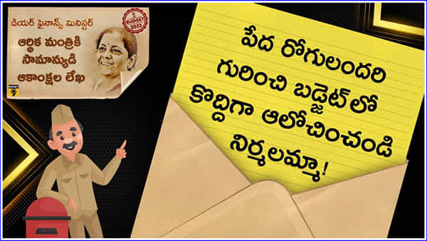 Budget 2023: పేద రోగులందరి గురించి బడ్జెట్లో కొద్దిగా ఆలోచించండి నిర్మలమ్మా!