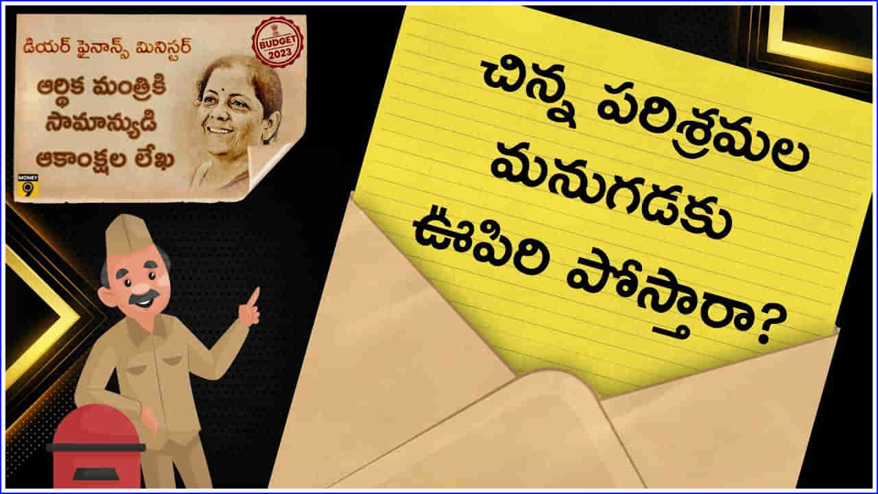 Union Budget 2023: చిన్న పరిశ్రమల మనుగడకు ఊపిరి పోస్తారా?