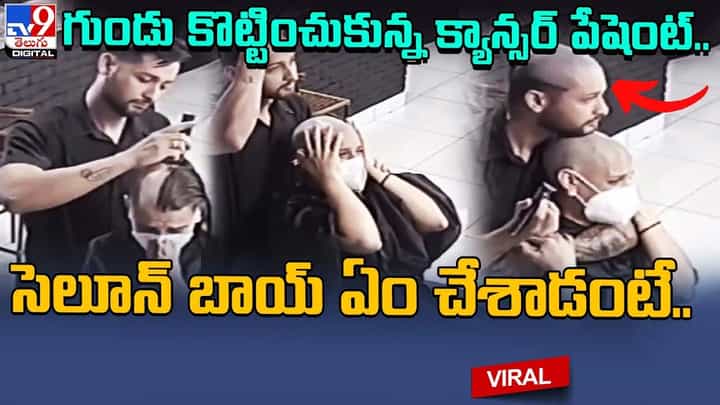 గుండు కొట్టించుకున్న క్యాన్సర్ పేషెంట్.. సెలూన్ బాయ్ ఏం చేశాడంటే ?? గుండు కొట్టించుకున్న క్యాన్సర్ పేషెంట్.. సెలూన్ బాయ్ ఏం చేశాడంటే ??