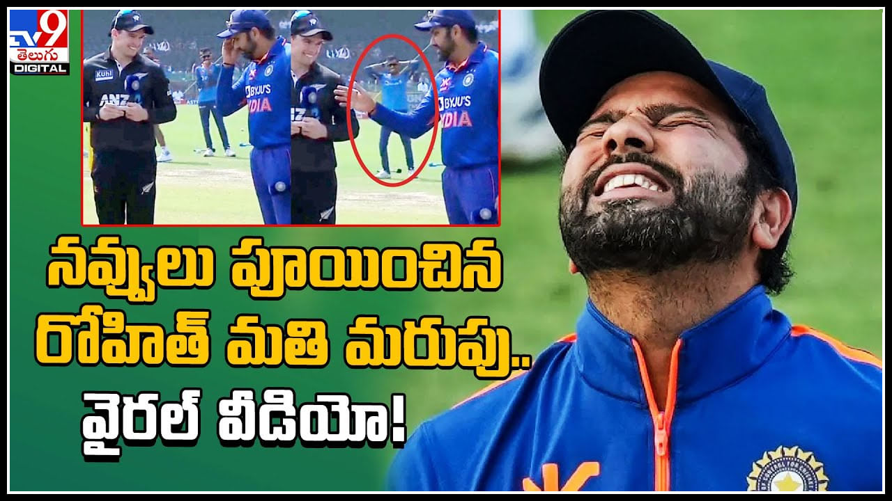 Rohit Sharma: నవ్వులు పూయించిన రోహిత్ మతి మరుపు.. వైరల్ అవుతున్న ఫన్నీ వీడియో..!