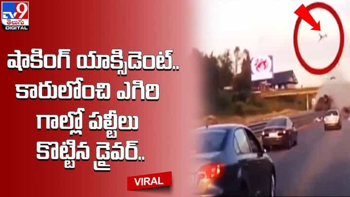 షాకింగ్ యాక్సిడెంట్.. కారులోంచి ఎగిరి గాల్లో పల్టీలు కొట్టిన డ్రైవర్ షాకింగ్ యాక్సిడెంట్.. కారులోంచి ఎగిరి గాల్లో పల్టీలు కొట్టిన డ్రైవర్