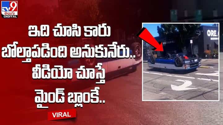 ఇది చూసి కారు బోల్తాపడింది అనుకునేరు.. వీడియో చూస్తే మైండ్ బ్లాంకే.. ఇది చూసి కారు బోల్తాపడింది అనుకునేరు.. వీడియో చూస్తే మైండ్ బ్లాంకే..