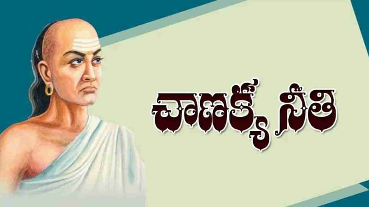 Chanakya Niti: ఎంత కష్టపడినా అపజయమే ఎదురవుతుందా? వీటిని పాటిస్తే విజయం తథ్యం..!