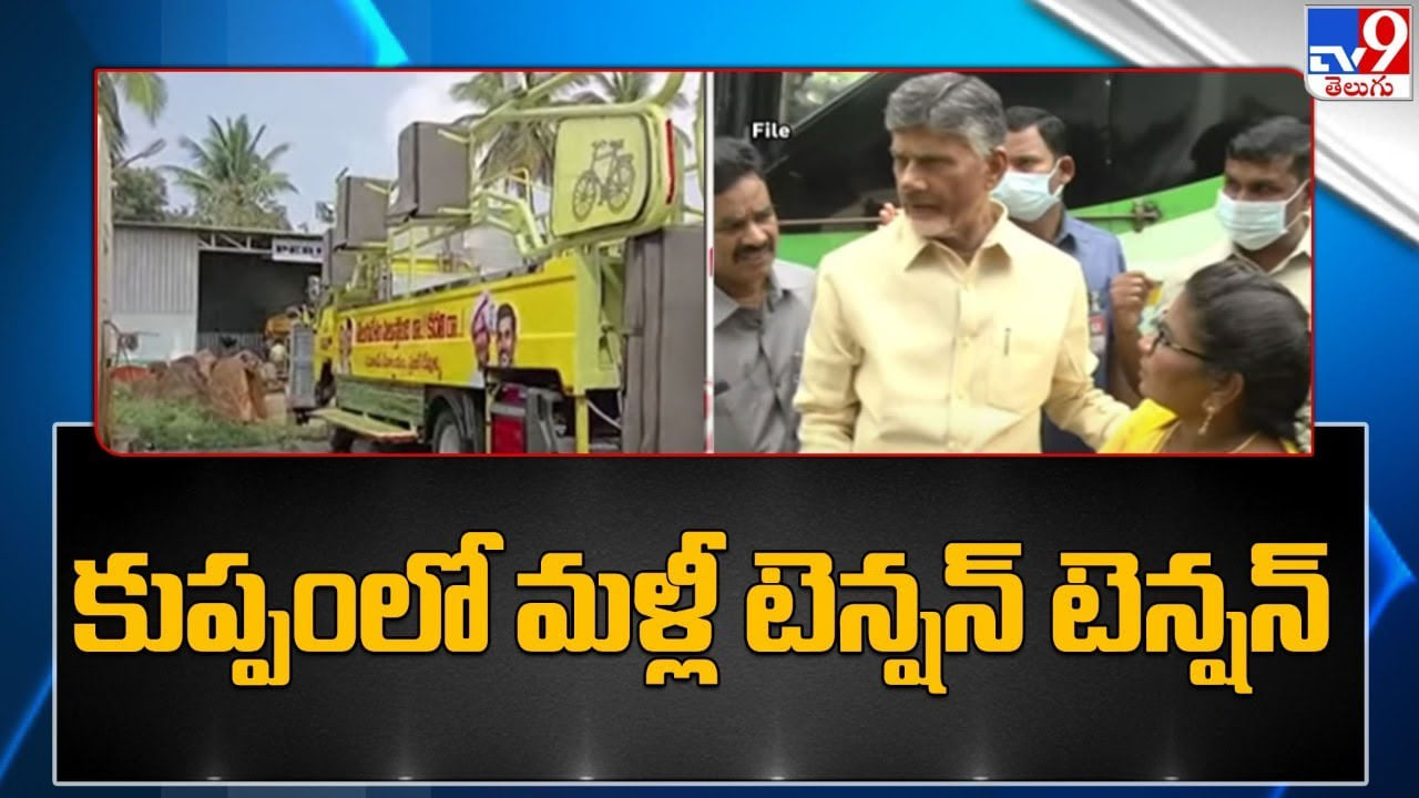 Kuppam Tension : కుప్పంలో మళ్లీ టెన్షన్ టెన్షన్ ..!