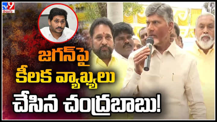 Chandrababu - Jagan: జగన్ పై కీలక వ్యాఖ్యలు చేసిన చంద్రబాబు..! ఓటమి భయంతో తప్పుడు కేసులు.. Chandrababu - Jagan: జగన్ పై కీలక వ్యాఖ్యలు చేసిన చంద్రబాబు..! ఓటమి భయంతో తప్పుడు కేసులు..