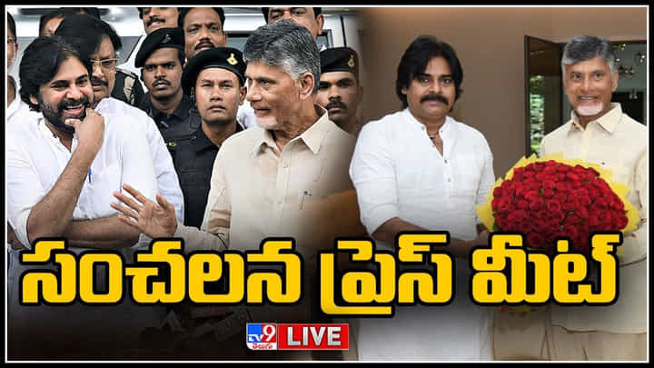 Chandrababu - Pawan Kalyan PressMeet: ప్రతిపక్ష నేత హక్కులను కాలరాస్తున్నారు- చంద్రబాబు, పవన్ Chandrababu - Pawan Kalyan PressMeet: ప్రతిపక్ష నేత హక్కులను కాలరాస్తున్నారు- చంద్రబాబు, పవన్