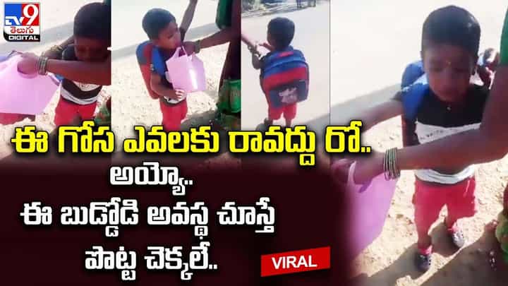 ఈ గోస ఎవలకు రావద్దు రో.. అయ్యో.. స్కూల్ కి వెళ్ళడానికి బుడ్డోడి అవస్థ చూస్తే పొట్ట చెక్కలే ఈ గోస ఎవలకు రావద్దు రో.. అయ్యో.. స్కూల్ కి వెళ్ళడానికి బుడ్డోడి అవస్థ చూస్తే పొట్ట చెక్కలే