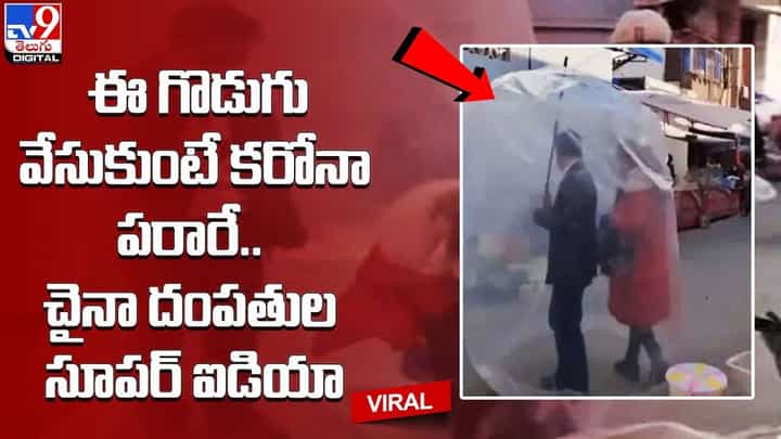 ఈ గొడుగు వేసుకుంటే కరోనా పరారే.. చైనా దంపతుల సూపర్ ఐడియా.. ఈ గొడుగు వేసుకుంటే కరోనా పరారే.. చైనా దంపతుల సూపర్ ఐడియా..