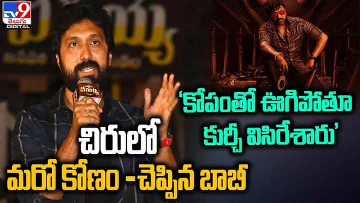 'కోపంతో ఊగిపోతూ కుర్చీ విసిరేశారు' చిరులో మరో కోణం- చెప్పిన బాబీ 'కోపంతో ఊగిపోతూ కుర్చీ విసిరేశారు' చిరులో మరో కోణం- చెప్పిన బాబీ
