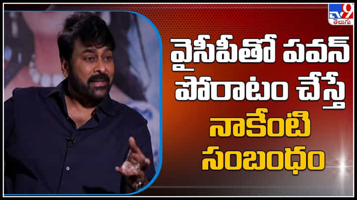Chiranjeevi - Pawan Kalyan: వైసీపీతో పవన్ పోరాటం చేస్తే నాకేంటి సంబంధం.. చిరంజీవి ఆసక్తికర కామెంట్స్ .. Chiranjeevi - Pawan Kalyan: వైసీపీతో పవన్ పోరాటం చేస్తే నాకేంటి సంబంధం.. చిరంజీవి ఆసక్తికర కామెంట్స్ ..