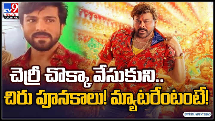 Chiranjeevi - Ram Charan: రామ్ చరణ్ ను కాపీ కొట్టిన మెగాస్టార్.. చెర్రీ చొక్కా వేసుకుని పూనకాలు తెప్పించిన చిరు.. Chiranjeevi - Ram Charan: రామ్ చరణ్ ను కాపీ కొట్టిన మెగాస్టార్.. చెర్రీ చొక్కా వేసుకుని పూనకాలు తెప్పించిన చిరు..