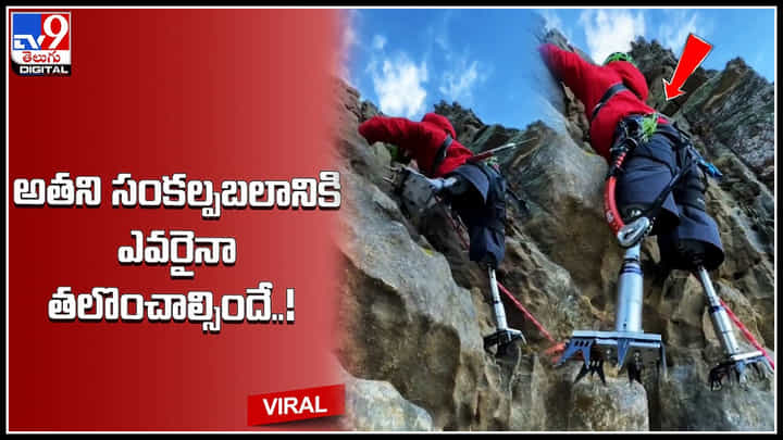 Motivational Video: అతని సంకల్ప బలం ముందు విధిసైతం తలవంచాల్సిందే..! రెండు కాళ్ళు లేకపోయినా.. Motivational Video: అతని సంకల్ప బలం ముందు విధిసైతం తలవంచాల్సిందే..! రెండు కాళ్ళు లేకపోయినా..