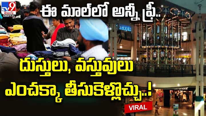 ఈ మాల్లో అన్నీ ఫ్రీ !! దుస్తులు, వస్తువులు ఎంచక్కా తీసుకెళ్లొచ్చు !! ఈ మాల్లో అన్నీ ఫ్రీ !! దుస్తులు, వస్తువులు ఎంచక్కా తీసుకెళ్లొచ్చు !!