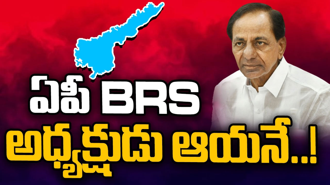 Andhra Pradesh: ఏపీ BRS అధ్యక్షుడు ఆయనే..! సోమవారం పార్టీలో చేరిక