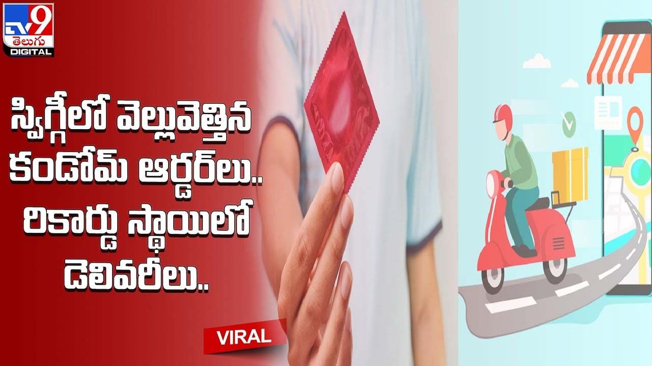 Viral: స్విగ్గీలో వెల్లువెత్తిన కండోమ్‌ ఆర్డర్‌లు !! రికార్డు స్థాయిలో డెలివరీలు