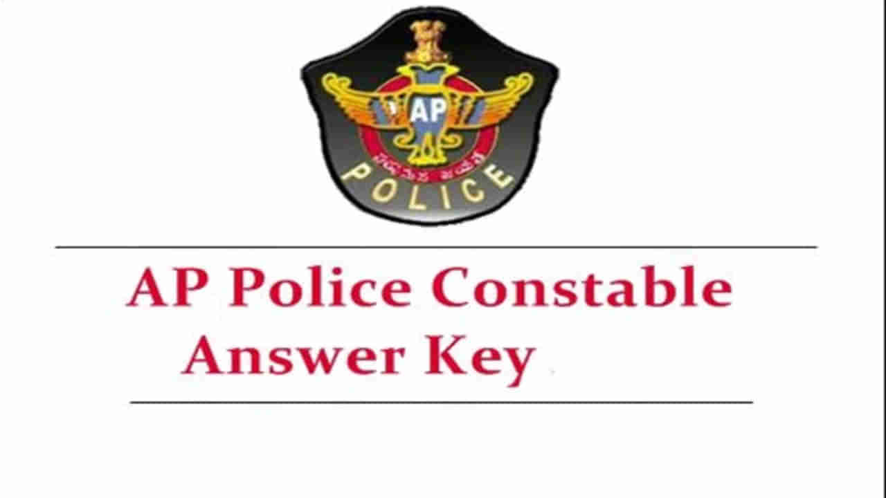 AP Police Constable Exam answer key: కానిస్టేబుల్‌ ప్రిలిమినరీ రాత పరీక్ష కీ విడుదల.. అభ్యంతరాలకు చివరి తేదీ ఎప్పటివరకో తెలుసా..