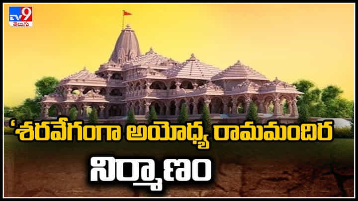 Ayodhya Ram Mandir: అయోధ్యలో రామమందిర నిర్మాణంపై కీలక అప్ డేట్.. వీడియో. Ayodhya Ram Mandir: అయోధ్యలో రామమందిర నిర్మాణంపై కీలక అప్ డేట్.. వీడియో.