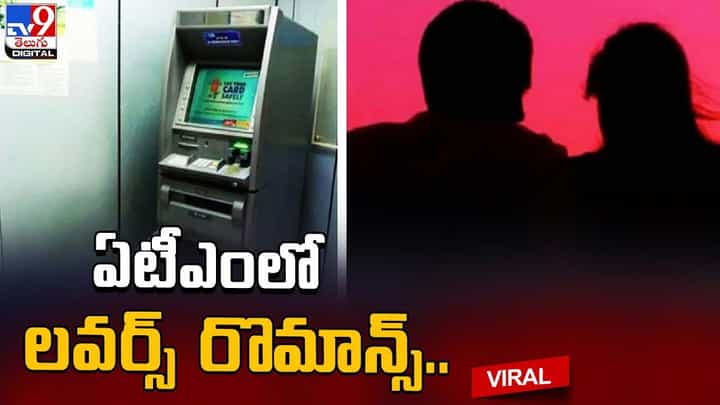 ఏటీఎం లో లవర్స్ రొమాన్స్ !! మంచి ప్లేస్ పట్టారు అంటూ కామెంట్ చేస్తున్న నెటిజెన్స్ ఏటీఎం లో లవర్స్ రొమాన్స్ !! మంచి ప్లేస్ పట్టారు అంటూ కామెంట్ చేస్తున్న నెటిజెన్స్