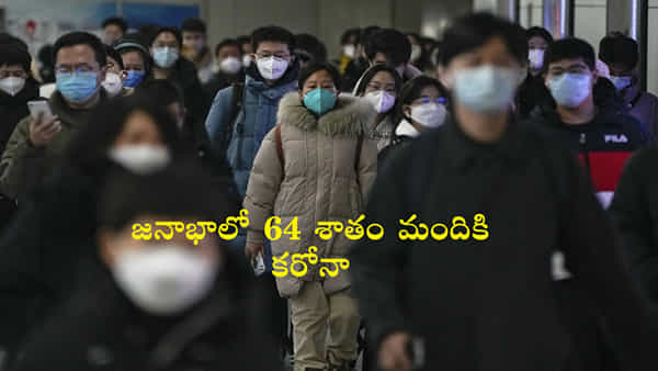 COVID 19: చైనాలో కరోనా విలయతాండవం.. ఏకంగా 90 కోట్ల మందికి సోకిన మహమ్మారి
