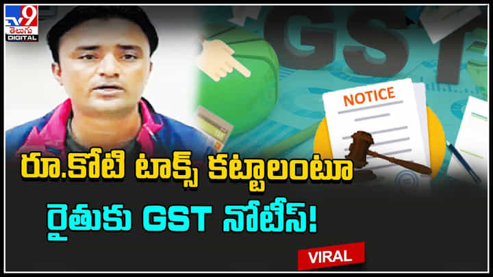 GST Notice to Farmer: రూ.కోటి టాక్స్ కట్టాలంటూ రాజస్థాన్ రైతుకు జీఎస్టీ నోటీస్..! వీడియో GST Notice to Farmer: రూ.కోటి టాక్స్ కట్టాలంటూ రాజస్థాన్ రైతుకు జీఎస్టీ నోటీస్..! వీడియో