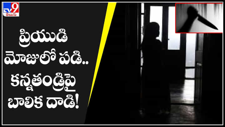 Daughter- Father: ఇదేందయ్యా ఇది..! ప్రియుడి మోజులో పడి కన్నతండ్రిపై బాలిక దాడి..! వీడియో. Daughter- Father: ఇదేందయ్యా ఇది..! ప్రియుడి మోజులో పడి కన్నతండ్రిపై బాలిక దాడి..! వీడియో.